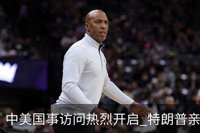 中美国事访问热烈开启 特朗普亲自迎接