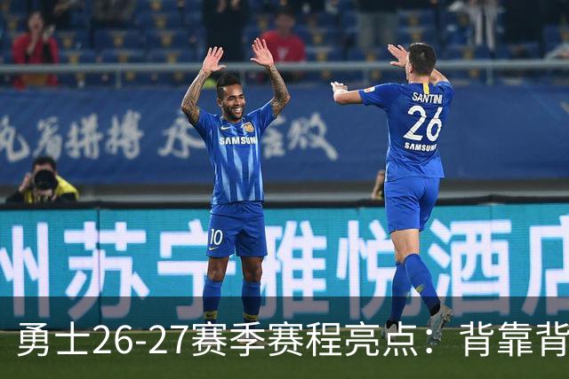 勇士26-27赛季赛程亮点：背靠背较量与重磅直播安排