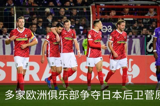 多家欧洲俱乐部争夺日本后卫菅原由势