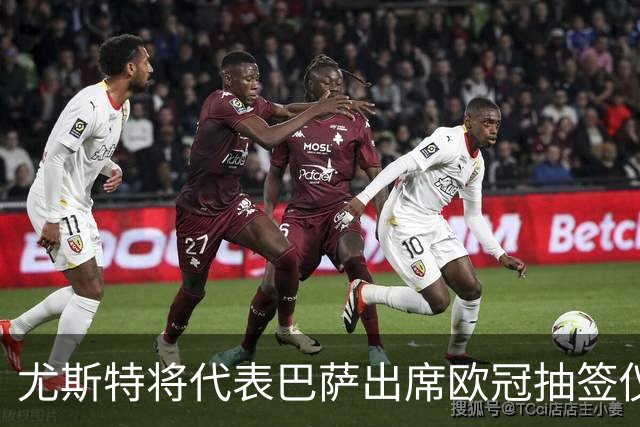 尤斯特将代表巴萨出席欧冠抽签仪式并与欧足联领导层洽谈
