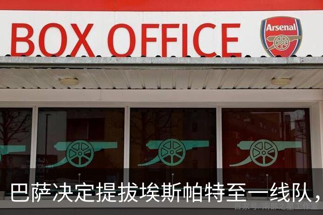 巴萨决定提拔埃斯帕特至一线队，换上12号战袍