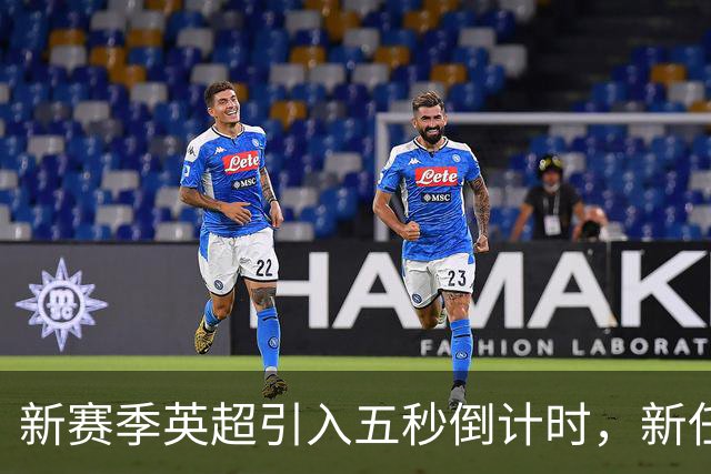 新赛季英超引入五秒倒计时，新任教练人数创纪录