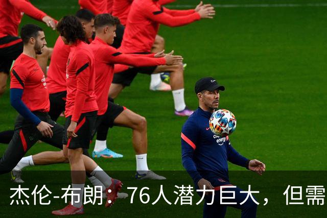 杰伦-布朗：76人潜力巨大，但需要每位成员共同努力