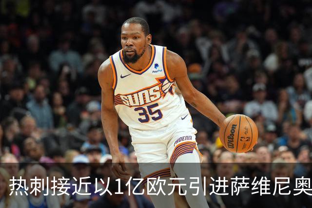 热刺接近以1亿欧元引进萨维尼奥，签约五年合同