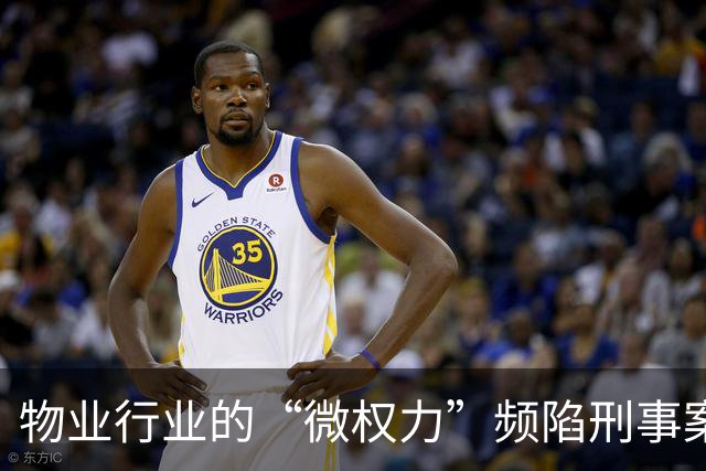 物业行业的“微权力”频陷刑事案件，人员风险加剧