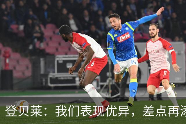 登贝莱：我们表现优异，差点再添进球