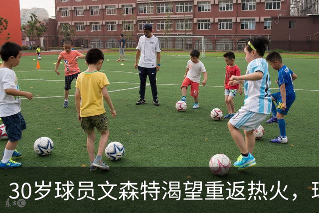 30岁球员文森特渴望重返热火，球队是否值得考虑？